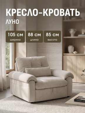 Кресло-кровать ЛУНО 105см в Среднеколымске - srednekolimsk.mebelnovo.ru | фото